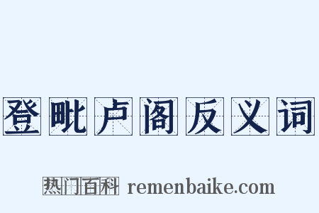 登毗卢阁反义词是什么意思的图片